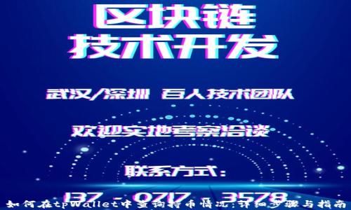 
如何在tpWallet中查询持币情况：详细步骤与指南