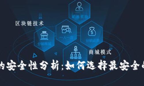 区块链钱包的安全性分析：如何选择最安全的区块链钱包