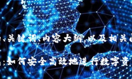 以下是您请求的、关键词、内容大纲，以及相关问题的详细介绍。

区块链搬砖钱包：如何安全高效地进行数字资产转移