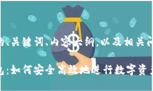 以下是您请求的、关键词、内容大纲，以及相关问题的详细介绍。

区块链搬砖钱包：如何安全高效地进行数字资产转移