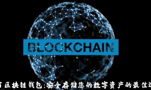 
天了区块链钱包：安全存储您的数字资产的最佳选择