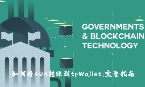 如何将ADA转账到tpWallet：完整指南