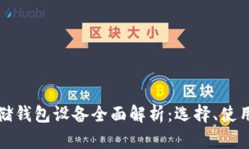 区块链存储钱包设备全面解析：选择、使用与安全性