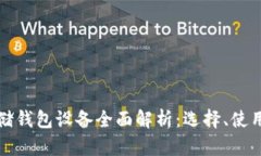 区块链存储钱包设备全面