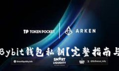如何导出Bybit钱包私钥？完