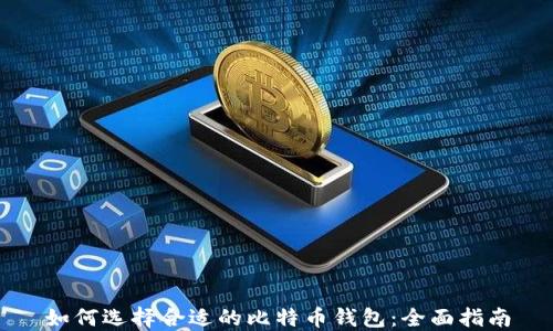 
如何选择合适的比特币钱包：全面指南