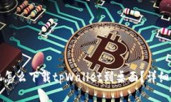 华为手机怎么下载tpWalle