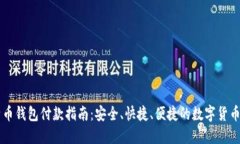 比特币钱包付款指南：安