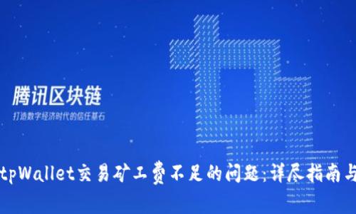 解决tpWallet交易矿工费不足的问题：详尽指南与解析