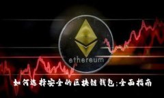 如何选择安全的区块链钱