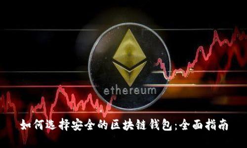 如何选择安全的区块链钱包：全面指南
