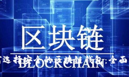 如何选择安全的区块链钱包：全面指南