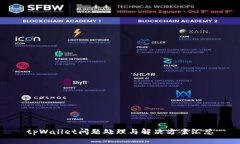 tpWallet问题处理与解决方案