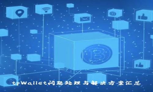 tpWallet问题处理与解决方案汇总