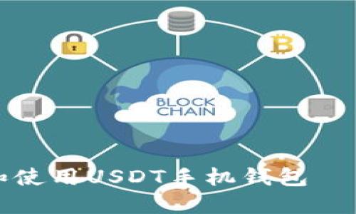 如何选择和使用USDT手机钱包——全面指南