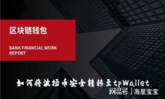 如何将波场币安全转移至