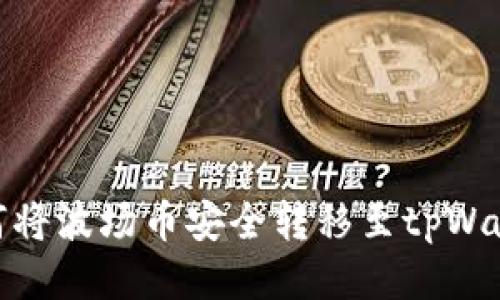 如何将波场币安全转移至tpWallet