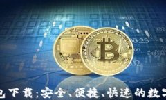 树图区块链钱包下载：安