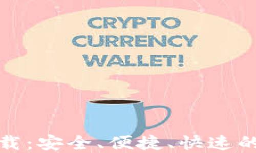 
树图区块链钱包下载：安全、便捷、快速的数字资产管理工具