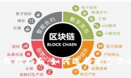 区块链钱包的选择指南：如何选择适合你的区块链钱包?