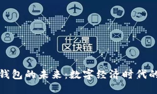 美团区块链钱包的未来：数字经济时代的转型与机遇