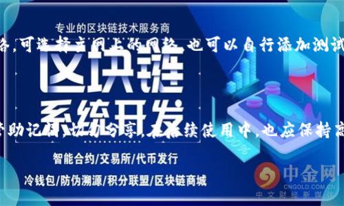 如何在狐狸钱包中轻松转移USDT？

关键词：狐狸钱包, USDT转移, 钱包使用, 数字货币

内容主体大纲：
1. 引言
   - 介绍狐狸钱包及其功能
   - USDT的背景和应用场景
2. 如何下载和安装狐狸钱包
   - 支持的设备和操作系统
   - 安装流程图解
3. 创建和设置狐狸钱包
   - 创建新钱包的步骤
   - 安全性设置与备份
4. 在狐狸钱包中添加USDT
   - 如何导入/添加USDT地址
   - 查看USDT余额和交易记录
5. 转移USDT的具体操作步骤
   - 选择目标地址
   - 输入转移金额
   - 交易费用和确认流程
6. 常见问题与解决方案
   - 交易延迟
   - 钱包安全问题
7. 总结与建议
   - 使用狐狸钱包的优点与不足
   - 对用户的建议

---

### 引言
狐狸钱包（MetaMask）是一个流行的数字货币钱包，支持多个区块链资产，尤其是以太坊及其所有ERC-20代币。它的用户界面友好，适合新手和老手使用。在数字货币中，USDT（泰达币）是最常用的稳定币之一，广泛应用于交易、汇款等方面。
本篇文章将详细介绍如何在狐狸钱包中进行USDT的转移，包括从下载软件到完成交易的整个过程，以及常见问题的解答，旨在帮助用户更高效地管理其数字资产。

### 如何下载和安装狐狸钱包
首先，用户需要确保他们的设备兼容狐狸钱包。狐狸钱包支持大多数主流浏览器（如Chrome、Firefox）和移动设备（iOS和Android）。
1. **访问官方网站**：用户可以通过访问狐狸钱包的官方网站下载合适的版本。
2. **安装应用**：根据设备类型，用户可以选择安装桌面扩展或移动应用。点击下载后，按照提示完成安装。
3. **创建快捷方式**：安装完成后，可以在浏览器工具栏或手机桌面上找到狐狸钱包的快捷方式。

### 创建和设置狐狸钱包
在首次使用狐狸钱包时，用户需要创建一个新钱包。以下是详细步骤：
1. **创建新钱包**：打开狐狸钱包应用，选择“创建钱包”选项。
2. **设置密码**：用户需要为钱包设置一个强密码，以保护其资产安全。密码应包含字母、数字及特殊字符。
3. **备份助记词**：钱包生成助记词（12或24个单词），用于找回钱包。一定要妥善保存助记词，切勿与他人分享。

### 在狐狸钱包中添加USDT
通过狐狸钱包转账之前，用户需要确保其已添加USDT到钱包中的资产列表。
1. **导入USDT地址**：在钱包首页，选择“添加代币”，输入USDT的合约地址以添加USDT。
2. **查看余额及交易记录**：USDT添加成功后，用户可以在钱包主页查看余额，以及历史交易记录。

### 转移USDT的具体操作步骤
转移USDT的步骤如下：
1. **选择目标地址**：在钱包首页，选择“发送”选项，然后输入接收方的USDT地址。
2. **输入金额**：输入需要转移的USDT金额，注意交易费用，建议留出一定余量以支付矿工费。
3. **确认交易**：核对所有信息无误后，确认交易，等待区块链进行确认。交易完成后，用户会收到成功转账的通知。

### 常见问题与解决方案
在使用狐狸钱包进行USDT转移的过程中，用户可能会遇到一些问题，以下是一些常见问题及其解决方案：
1. **交易延迟**：如果交易未及时确认，可能是因为网络拥堵。建议查看以太坊网络的交易费用，适当增加费用以加快确认速度。
2. **钱包安全问题**：用户应定期更新密码，不要随意点击不明链接，确保助记词和私钥的安全。

### 总结与建议
狐狸钱包因其便捷性和多功能性，已成为众多用户管理数字资产的首选工具。对于USDT的转移，用户只需按照步骤操作即可轻松完成。不过，使用过程中务必注意安全，并建议定期备份钱包信息。

---

### 6个相关问题及详细解答

#### 1. 如何确保狐狸钱包的安全性？
狐狸钱包的安全性依赖于多个因素。首先，用户应设置一个强密码，避免使用易于猜测的密码。其次，利用助记词进行备份，并确保这些信息保存在安全的地方。切勿将助记词或私钥分享给任何人。
另外，定期更新软件和应用也是非常关键的，及时安装最新版本可修复已知的安全漏洞。同时，用户还应注意网络环境，避免在公共Wi-Fi下进行重要的交易操作。

#### 2. 为什么我的交易没有成功？
交易失败可能是因为多种原因，最常见的是网络拥堵或输入错误。用户应首先确认目标地址是否正确，确保没有输入错误的字符。同时，检查当前手续费是否足够。如果手续费过低，交易可能会被延迟或失败。
此外，用户可以通过区块链浏览器查询交易状态，以确认是否已在网络上广播。如果长时间未确认，可能需要重新发起交易。

#### 3. 怎样查看我的交易历史？
在狐狸钱包中，查看交易历史非常简单。用户只需在钱包主页找到“活动”或“交易记录”部分，在这里可以看到所有转入和转出的交易。每个交易都会显示具体的时间、数量以及状态。
用户还可以点击每笔交易了解更多细节，例如交易哈希，相关费用和确认状态，并可通过哈希在区块链浏览器中查看该交易的具体信息。

#### 4. 转账USDT时需要注意哪些事项？
转账USDT时，用户需要注意几个关键点。首先，确认输入的目标地址是否准确，避免资金损失。其次，要考虑当前的网络费用，确保选择合适的Gas费，以提高交易确认速度。
另外，建议在进行大额转账前，可以先尝试小额转账进行测试，以确保整个转账流程顺利。

#### 5. 在狐狸钱包中如何更换网络？
更换网络可以帮助用户访问不同的区块链。用户只需点击右上角的网络名称，弹出菜单中可以选择所需的网络。可选择主网上的网络，也可以自行添加测试网络。
在切换网络后，用户需要确保所使用的资产在该网络上是可用的，并且相应的钱包地址也应匹配。

#### 6. 如果我的助记词丢失，该如何找回钱包？
助记词是恢复狐狸钱包的重要凭证，一旦丢失，将无法找回钱包中的资产。因此，用户在创建钱包时应妥善保管助记词，切勿分享。在后续使用中，也应保持高度警惕，与知道助记词的用户保持距离。如果助记词丢失，无法恢复钱包，建议用户以防万一多备份其他信息。

以上就是关于“狐狸钱包怎么转usdt”的详细介绍和问题解答，希望对用户有所帮助。