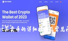 tpWallet买卖币的详细指南及