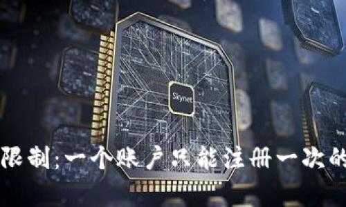 : tpWallet注册限制：一个账户只能注册一次的原因及影响分析