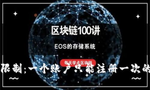 : tpWallet注册限制：一个账户只能注册一次的原因及影响分析
