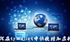 如何在tpWallet中快捷增加虚