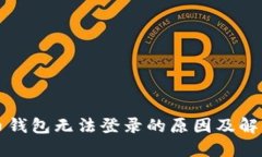 比特币钱包无法登录的原