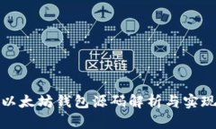 以太坊钱包源码解析与实