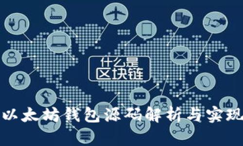 以太坊钱包源码解析与实现