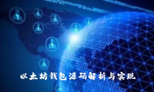 以太坊钱包源码解析与实现