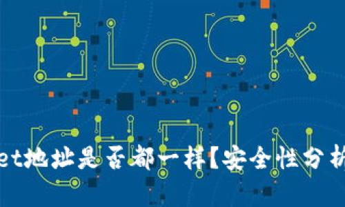 tpWallet地址是否都一样？安全性分析与说明
