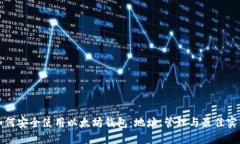 如何安全使用以太坊钱包
