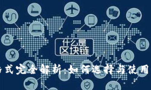 虚拟币钱包格式完全解析：如何选择与使用最安全的钱包