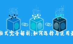 虚拟币钱包格式完全解析
