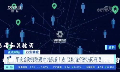 思考和关键词

: tpWalletalpha币详解：是什么以及如何投资？