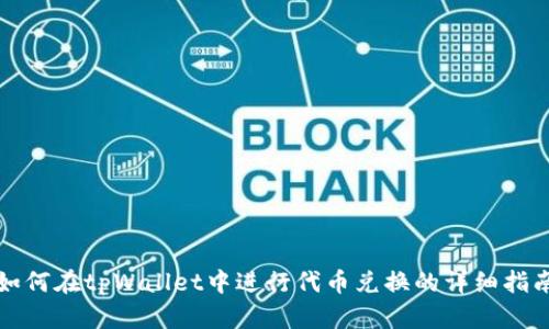 如何在tpWallet中进行代币兑换的详细指南