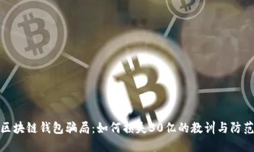 揭秘区块链钱包骗局：如何损失30亿的教训与防范策略