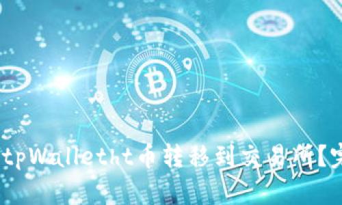 :如何将tpWalletht币转移到交易所？完整指南