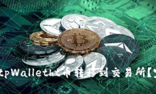 :如何将tpWalletht币转移到交易所？完整指南