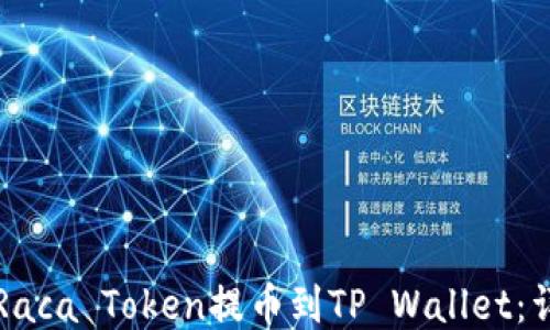 
如何将Raca Token提币到TP Wallet：详尽指南