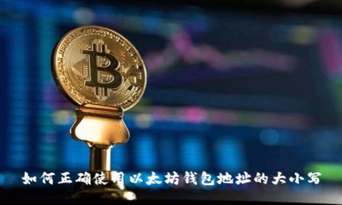 如何正确使用以太坊钱包地址的大小写