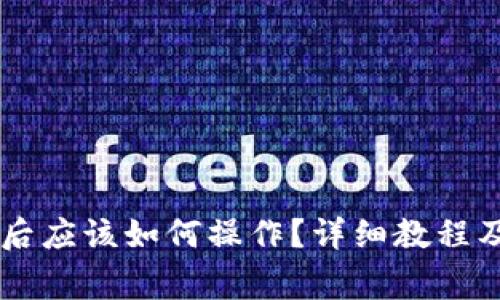 下载tpWallet后应该如何操作？详细教程及常见问题解答