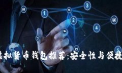 2023年最佳虚拟货币钱包推