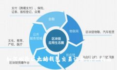 如何删除以太坊钱包交易