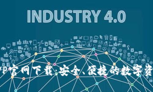 波币钱包APP官网下载：安全、便捷的数字资产管理工具