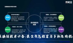 区块链技术必备：最佳钱